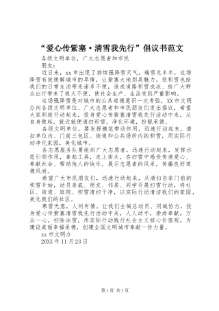 爱心传紫塞·清雪我先行倡议书范文
