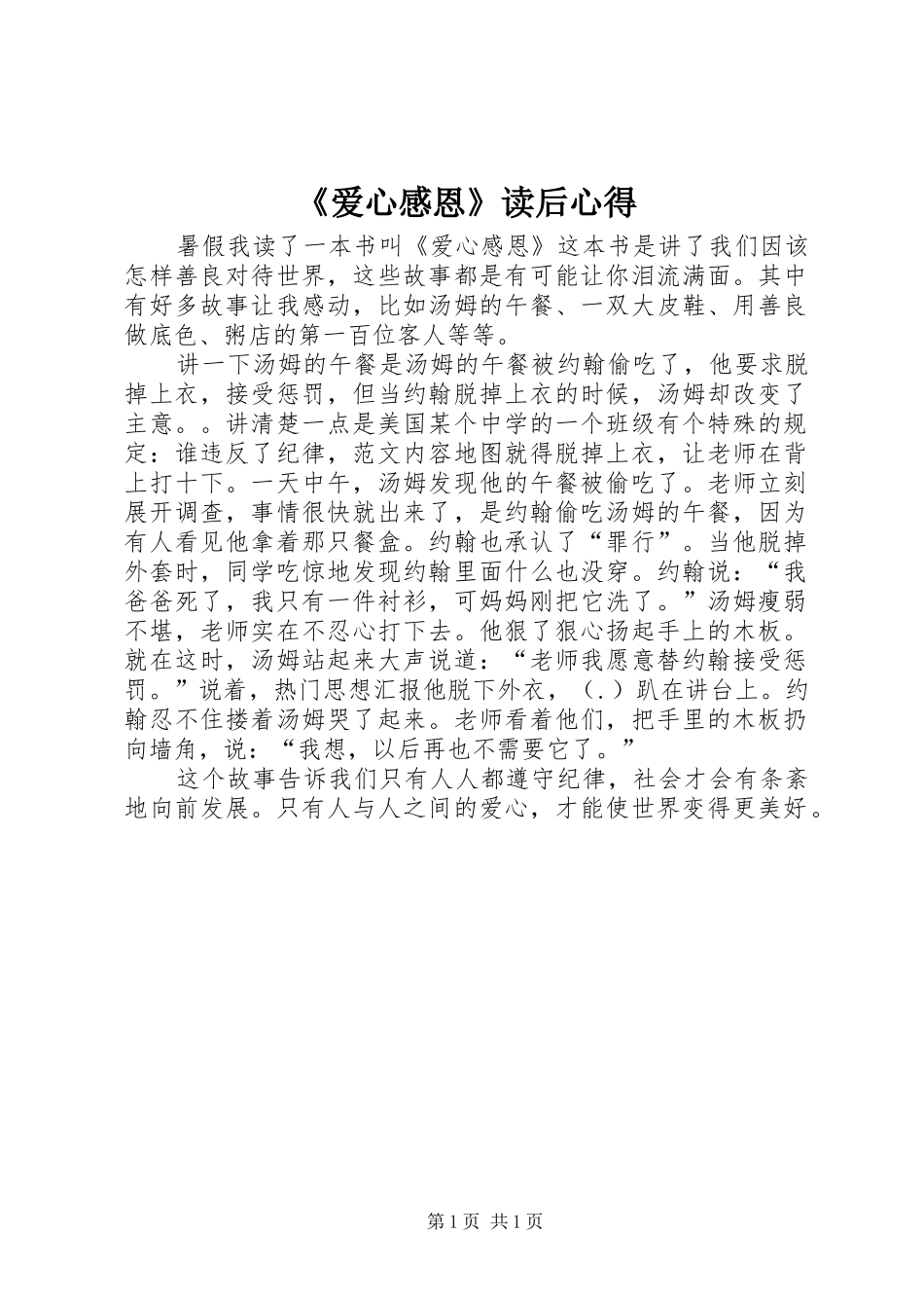 爱心感恩读后心得_第1页