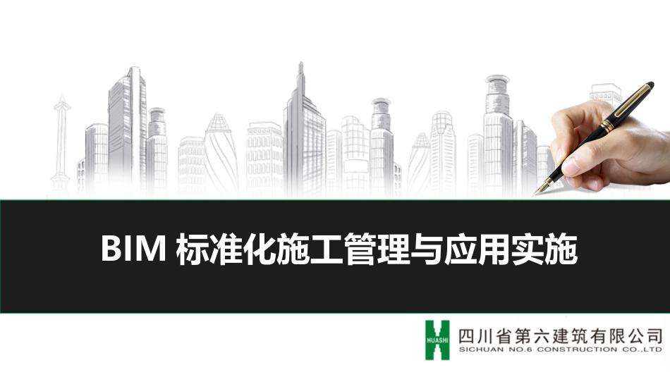 bim标准化施工管理与应用实施_第1页