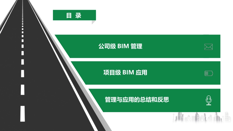 bim标准化施工管理与应用实施_第2页
