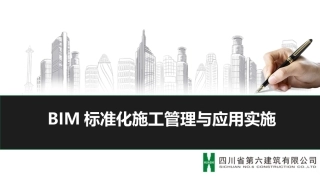 bim标准化施工管理与应用实施
