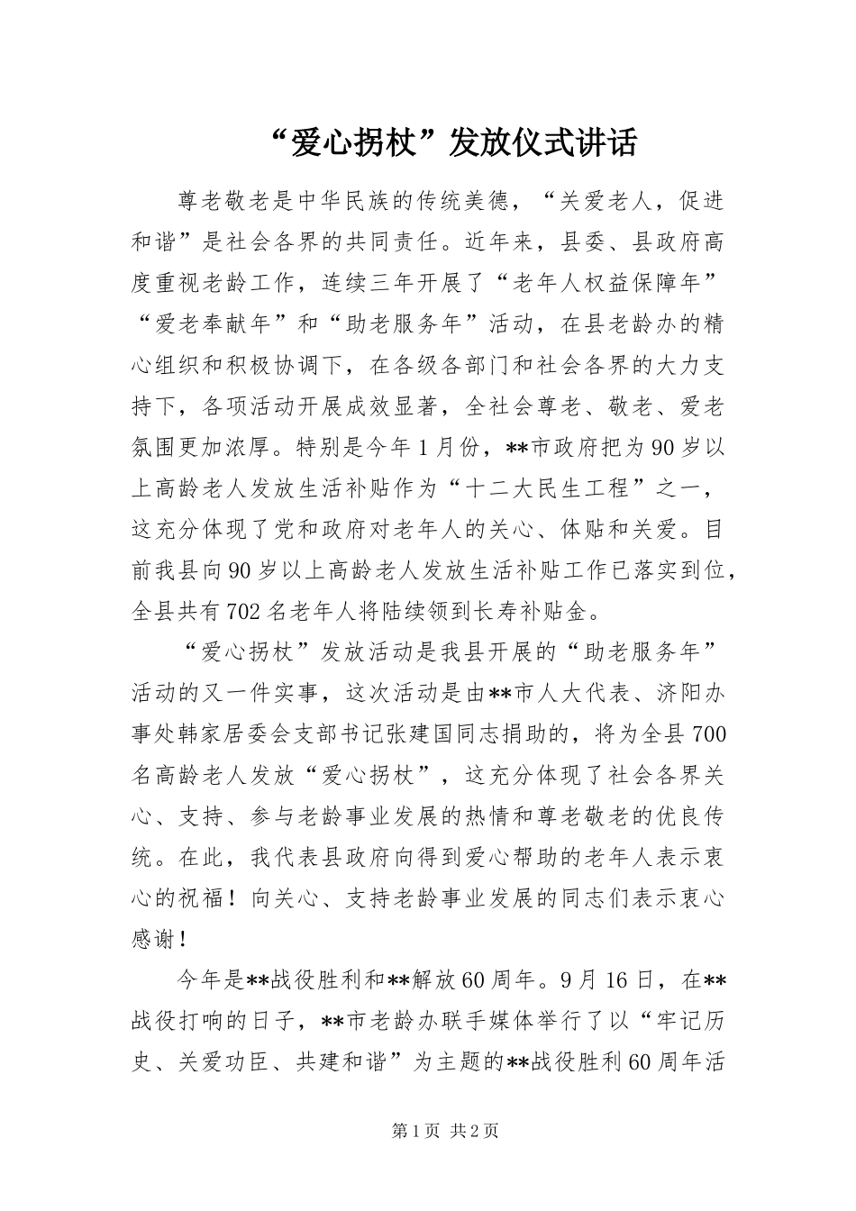 爱心拐杖发放仪式致辞_第1页