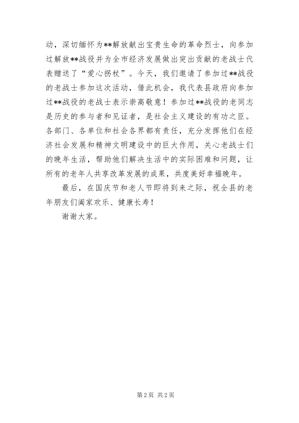 爱心拐杖发放仪式致辞_第2页