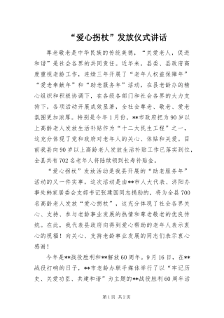 爱心拐杖发放仪式致辞