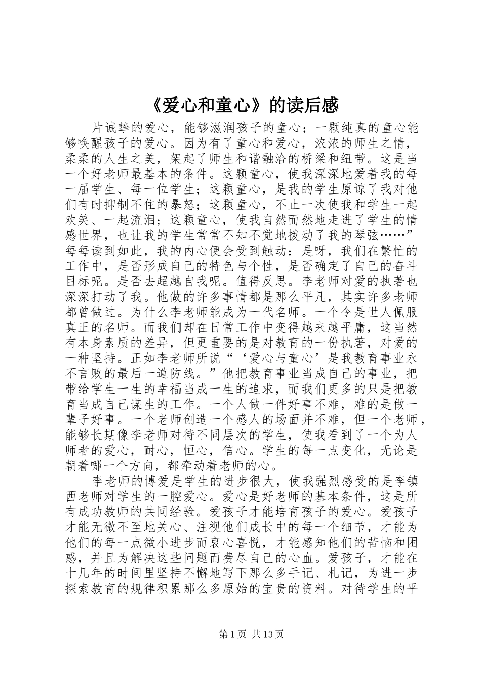 爱心和童心的读后感_第1页