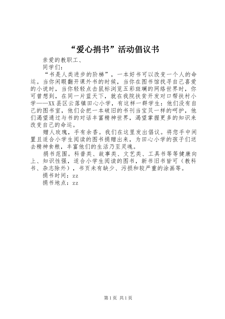 爱心捐书活动倡议书_第1页