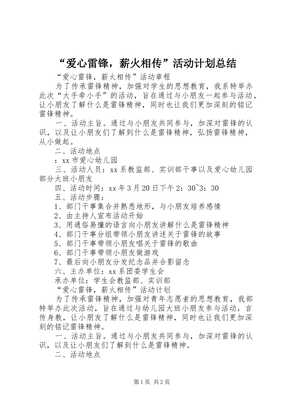 爱心雷锋，薪火相传活动计划总结_第1页