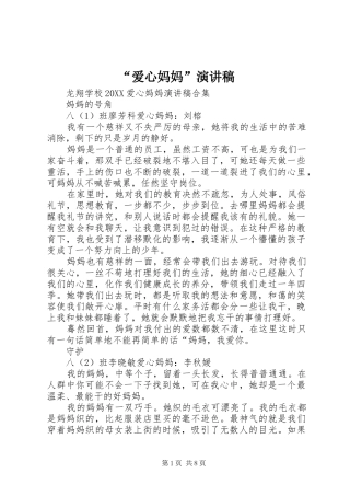爱心妈妈演讲稿