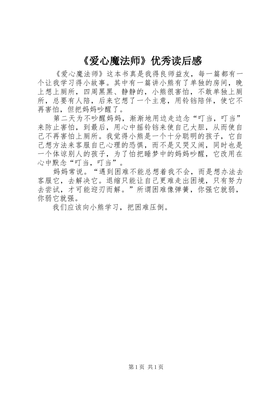 爱心魔法师优秀读后感_第1页