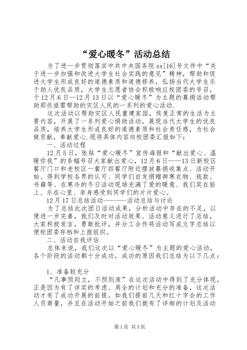 爱心暖冬活动总结_第1页