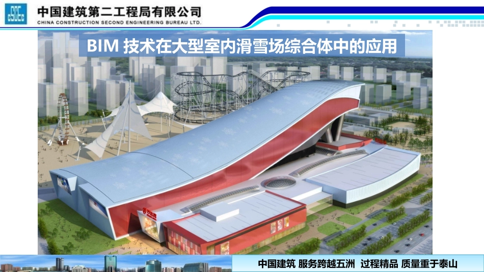 BIM技术在大型室内滑雪场综合体中的应用_第1页