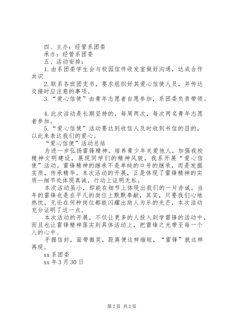 爱心信使活动计划总结_第2页