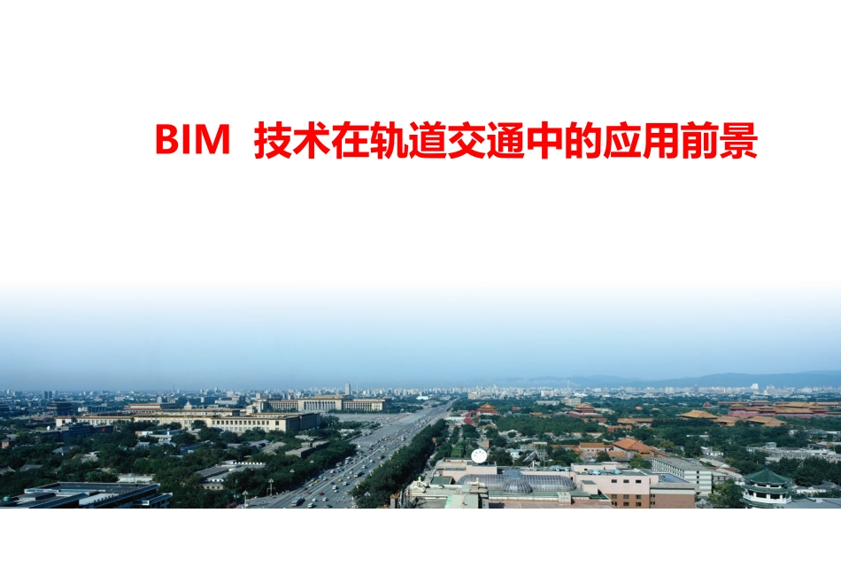 BIM技术在轨道交通中的应用前景_第1页