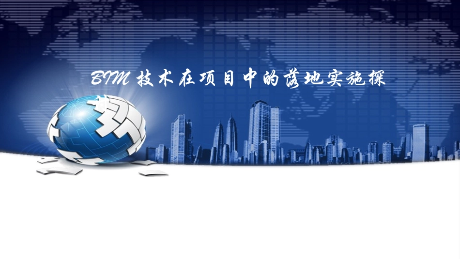 BIM技术在项目中实施应用_第1页