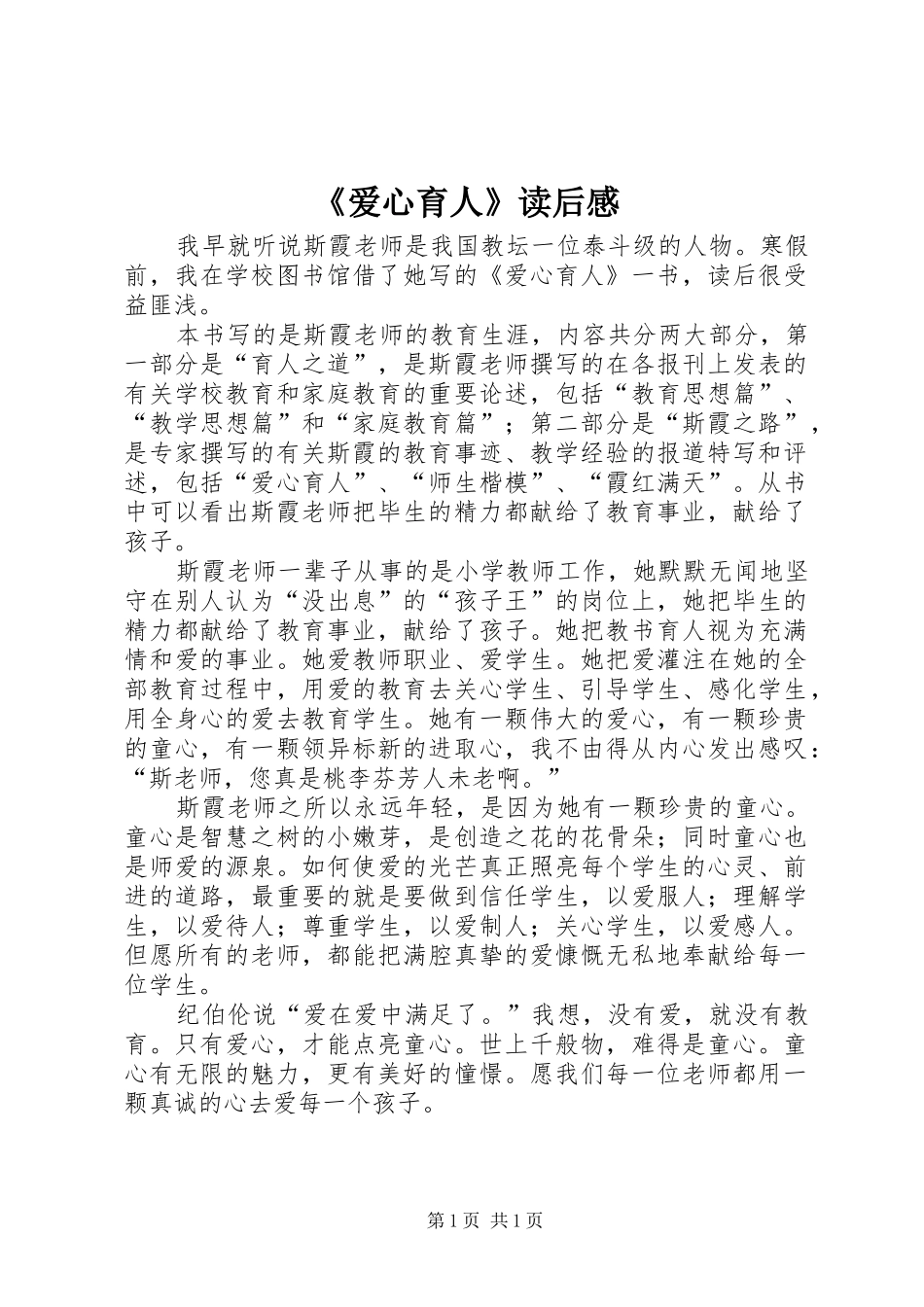爱心育人读后感_第1页