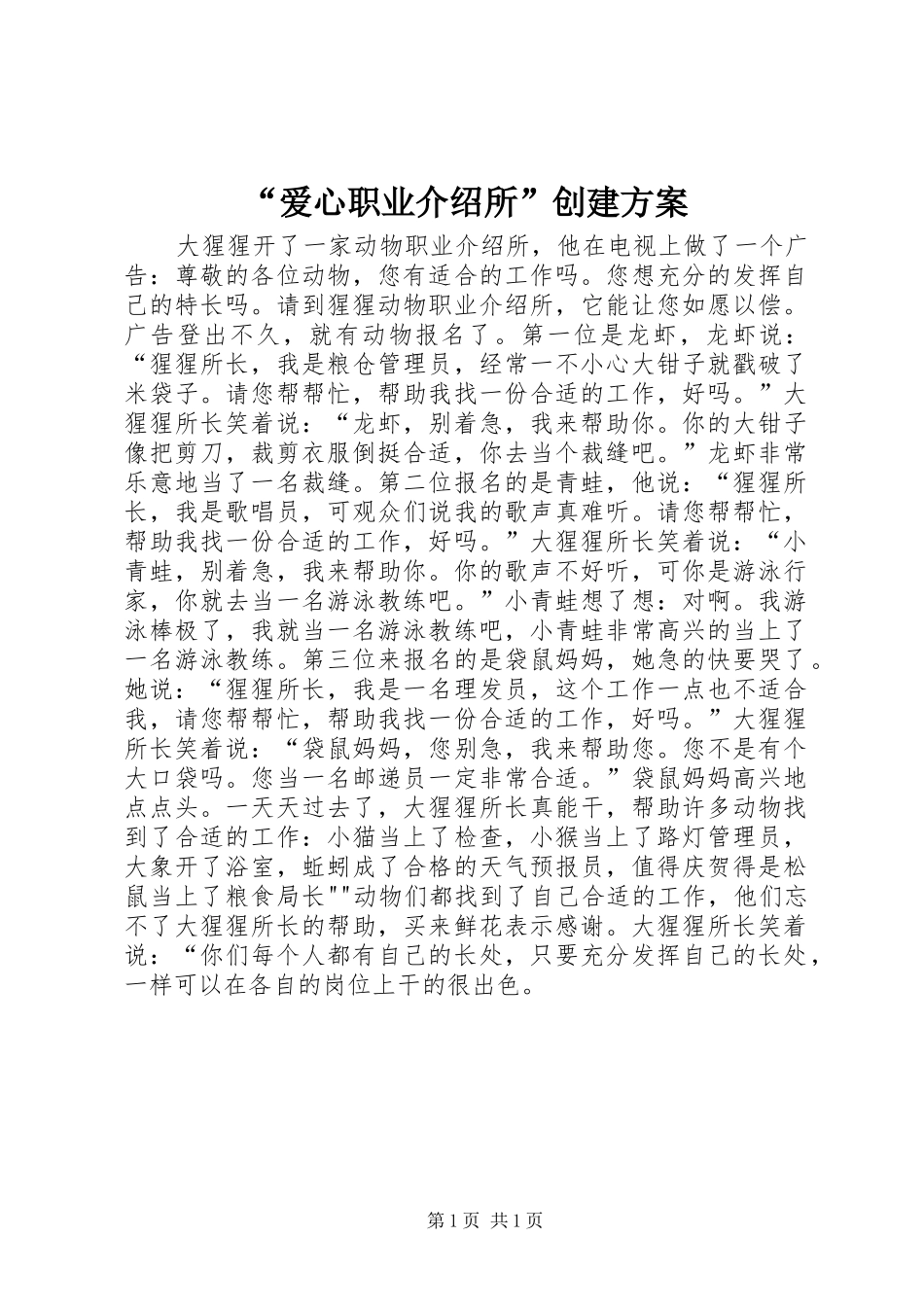 爱心职业介绍所创建方案_第1页