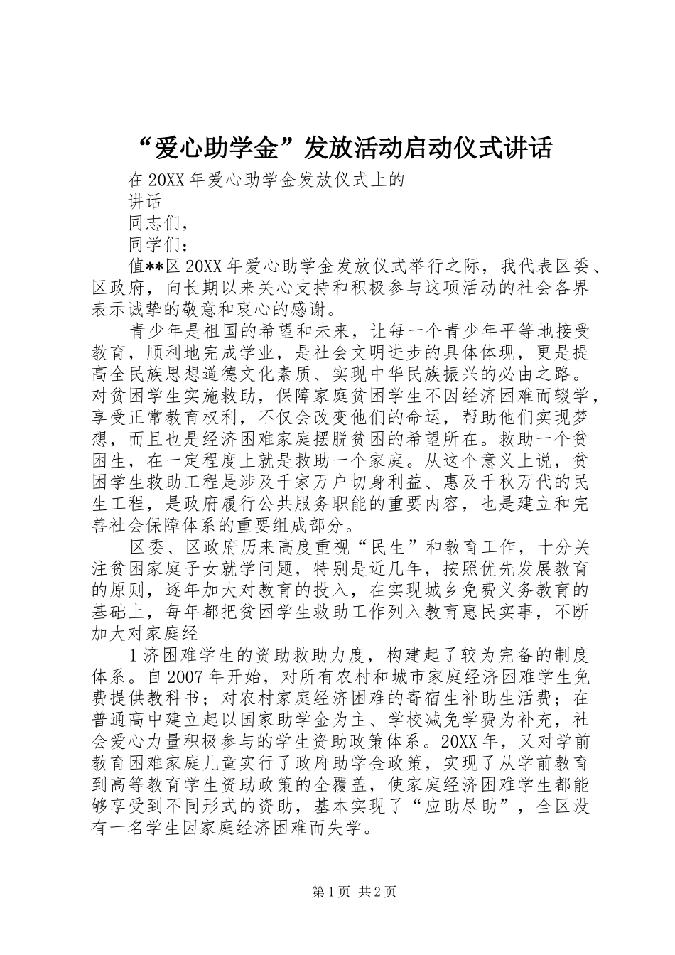爱心助学金发放活动启动仪式致辞_第1页