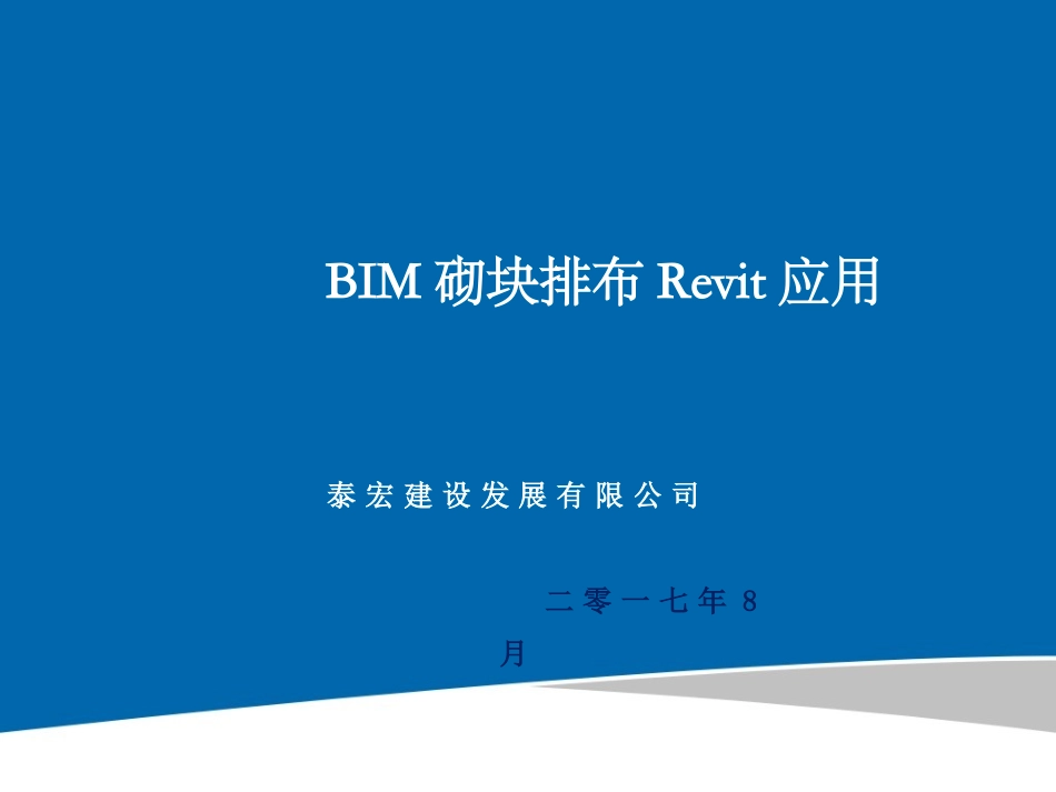 BIM技术自动排砖及在砌块中的应用_第1页