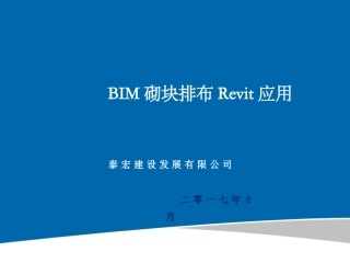 BIM技术自动排砖及在砌块中的应用