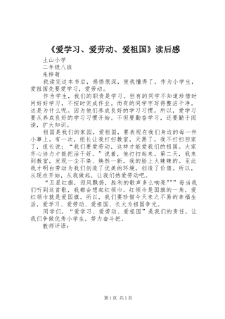 爱学习爱劳动爱祖国读后感