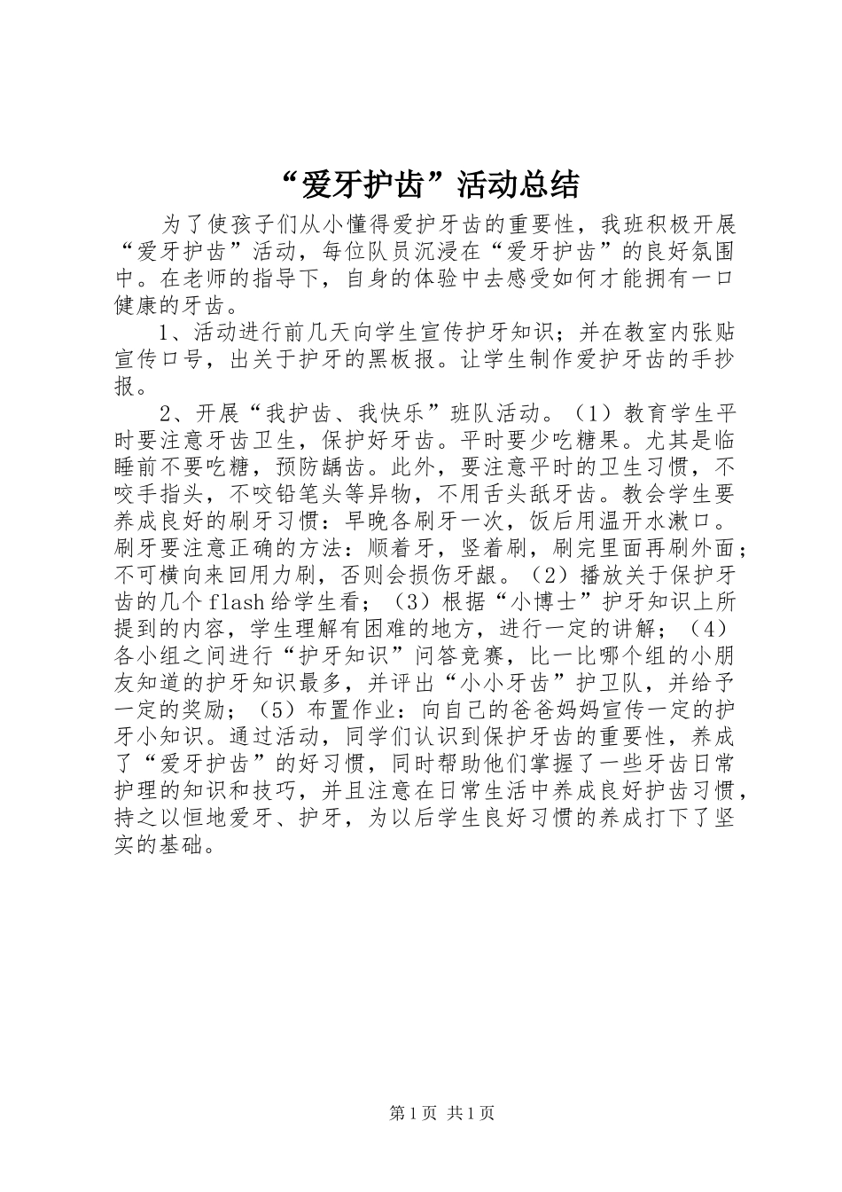 爱牙护齿活动总结_第1页