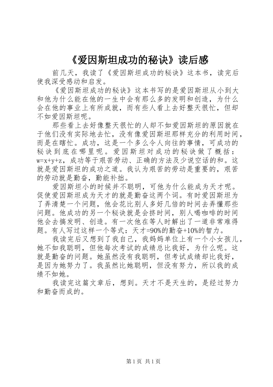 爱因斯坦成功的秘诀读后感_第1页