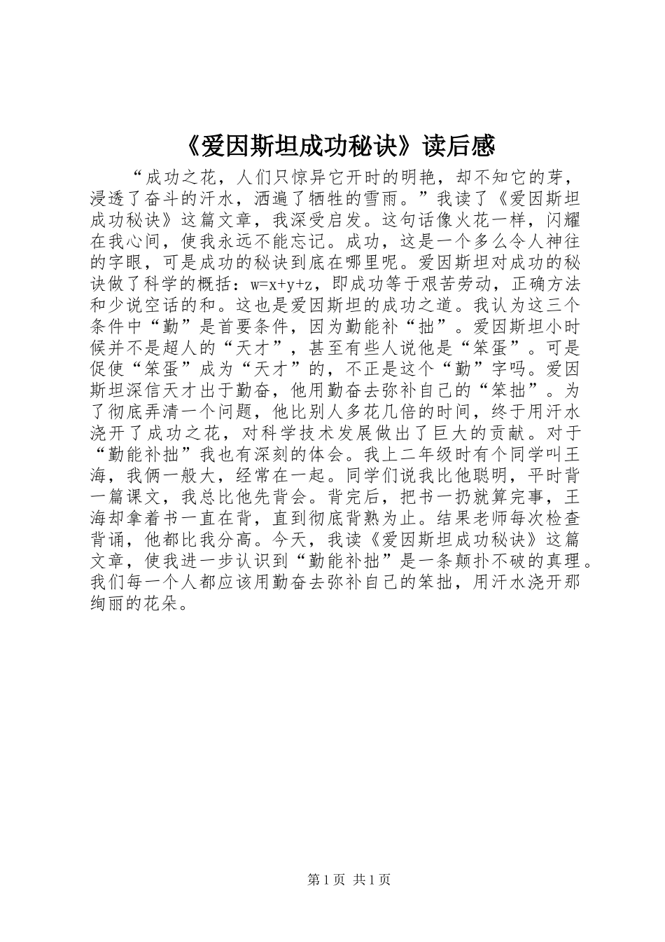 爱因斯坦成功秘诀读后感_第1页