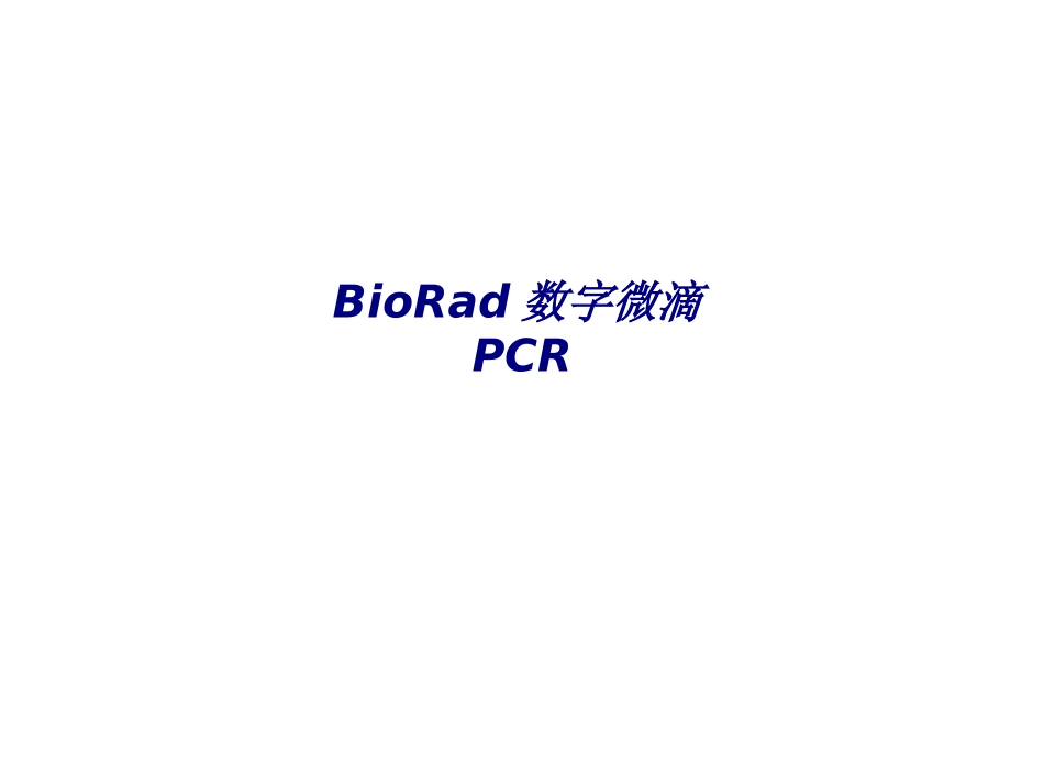 BioRad数字微滴PCR专题培训课件_第1页