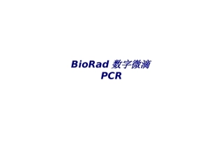 BioRad数字微滴PCR专题培训课件
