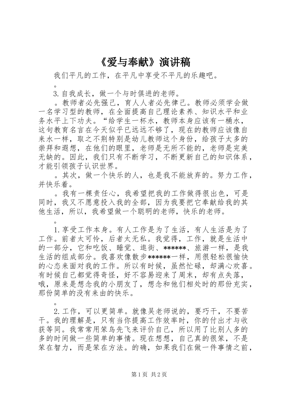 爱与奉献演讲稿_第1页