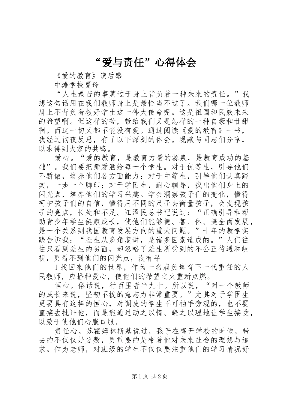 爱与责任心得体会_第1页