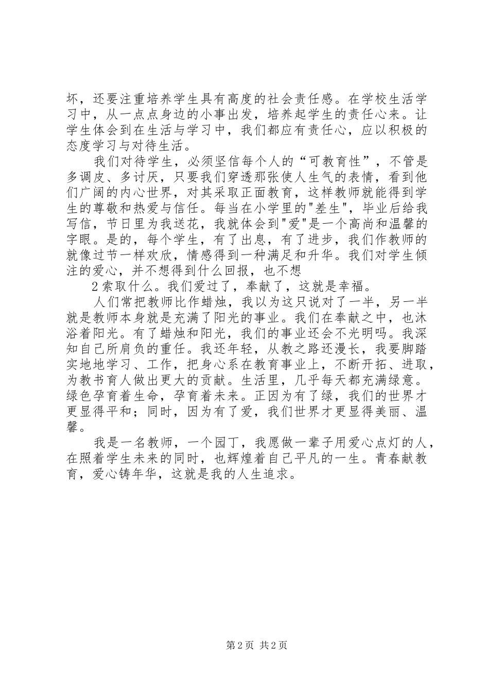 爱与责任心得体会_第2页