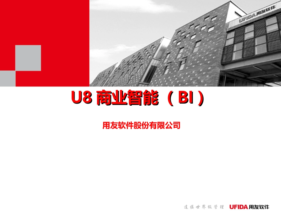 BI商业智能的介绍详细讲解_第1页