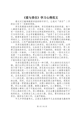 爱与责任学习心得范文