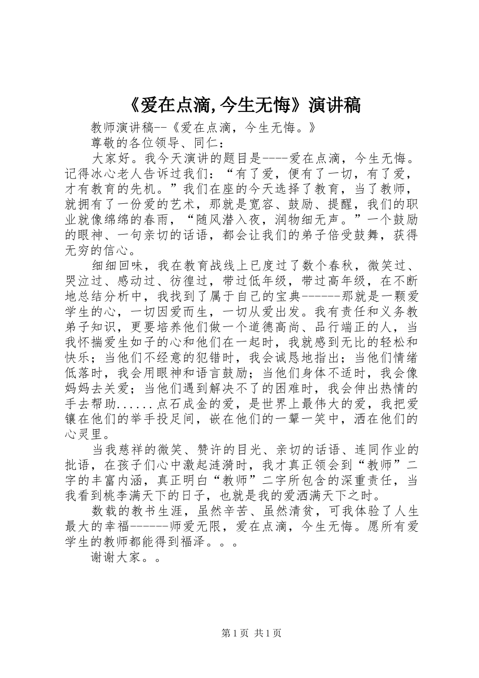 爱在点滴今生无悔演讲稿_第1页