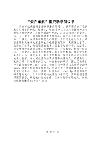 爱在东航捐资助学倡议书