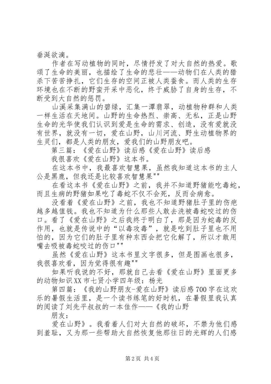 爱在山野读后感_第2页