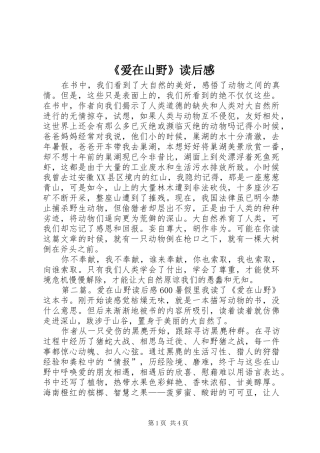 爱在山野读后感
