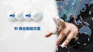 BI商业智能方案