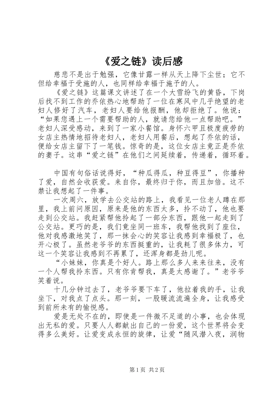 爱之链读后感_第1页