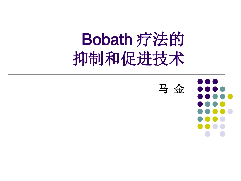 Bobath疗法的抑制和促进技术_第1页