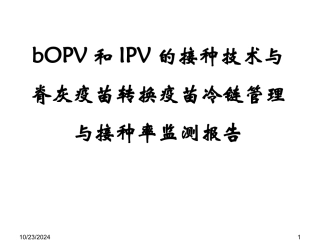 bOPVIPV的接种技术与脊灰疫苗转换接种率监测方案