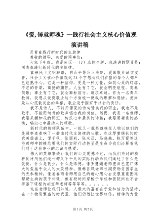 爱铸就师魂践行社会主义核心价值观演讲稿