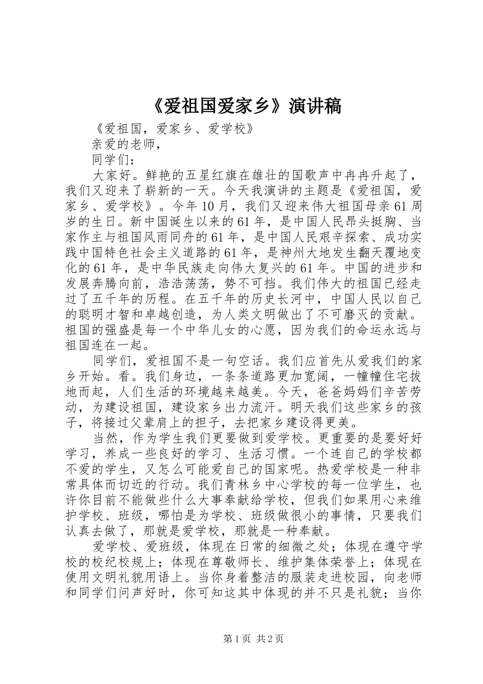 爱祖国爱家乡演讲稿_第1页