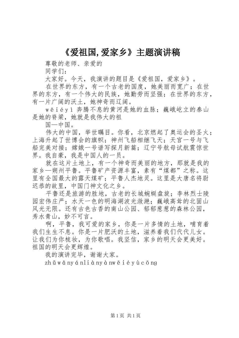 爱祖国爱家乡主题演讲稿_第1页