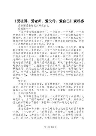 爱祖国爱老师爱父母爱自己观后感