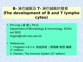B淋巴细胞及T淋巴细胞的发育