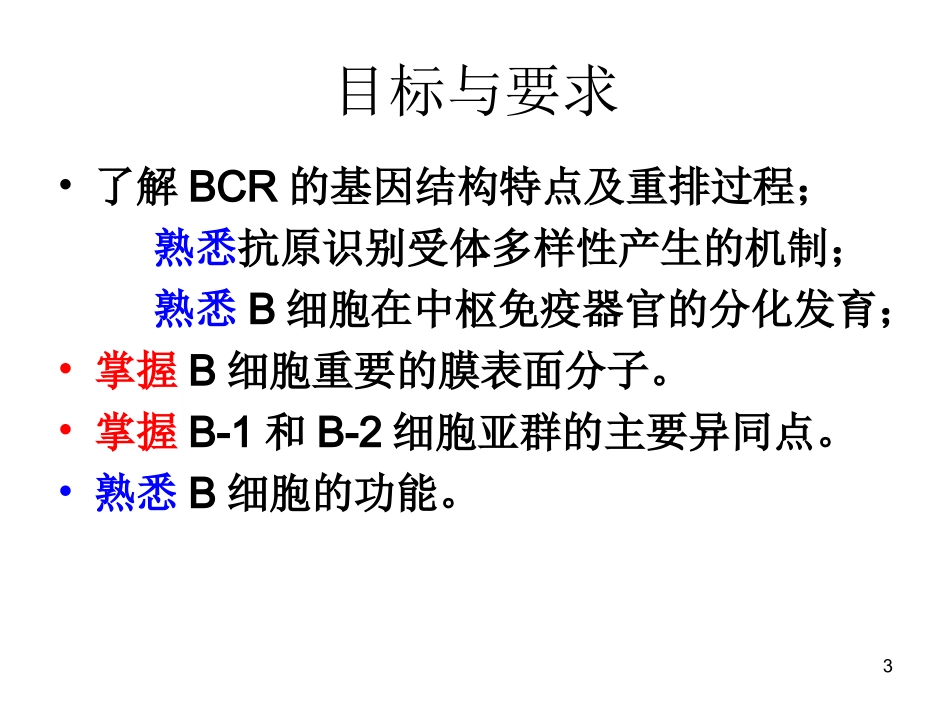 B淋巴细胞医学免疫学_第3页