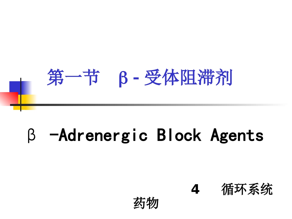 b受体阻滞剂_第2页