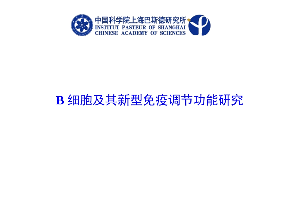 B细胞及其新型免疫调节功能研究_第1页